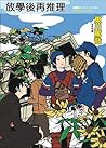 放學後再推理 (放學後再推理, #1) 放學後再推理 (放學後再推理, #1)