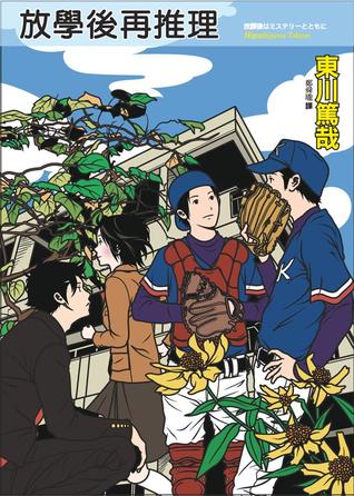 放學後再推理 (放學後再推理, #1)