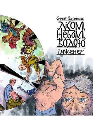 Інженер (Лісом, небом, водою, #3)