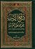 دفع الريب عن علم الغيب، دراسة تُثبت أن الله تعالى قد أطلع أول... by علي الجزيري الأحسائي