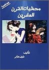 محظيات القرن العشرين by طيف عابر