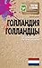 Голландия и голландцы. О чем молчат путеводители