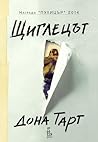 Щиглецът by Donna Tartt