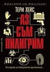 Аз съм пилигрим by Terry Hayes