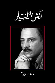 آتش به اختیار (Unknown Binding)