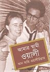 আমার স্বামী ওয়ালী