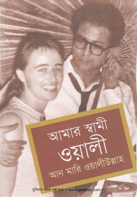 আমার স্বামী ওয়ালী
