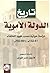 تاريخ الدولة الأموية دراسة حولية حسب عهود الخلفاء