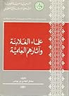 علماء الغلابنة وآ...