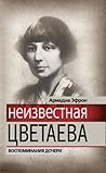 Неизвестная Цветаева. Воспоминания дочери.
