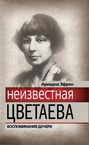 Неизвестная Цветаева. Воспоминания дочери.