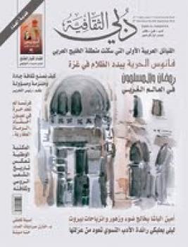 مجلة دبي الثقافية عدد 64