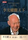 李光耀觀天下