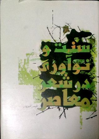 سنت و نوآوری در شعر معاصر