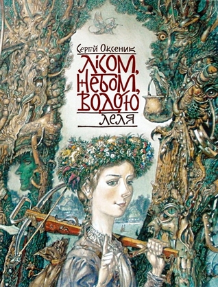 Леля (Лісом, небом, водою, #2)