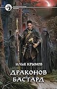 Драконов бастард