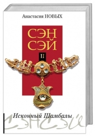 Сэнсэй-II. Исконный Шамбалы
