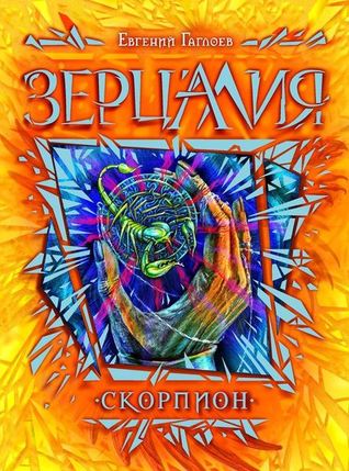 Скорпион (Зерцалия #5)