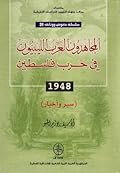 المجاهدون العرب الليبيون في حرب فلسطين