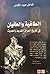 الطاغية والطغيان في تاريخ ا...