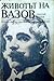 Животът на Вазов
