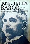 Животът на Вазов