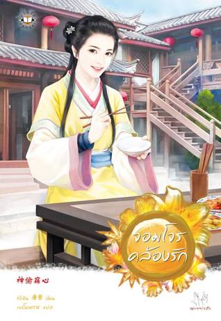 จอมโจรคล้องรัก (Paperback)