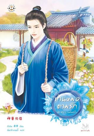 ท่านหมอตามรัก