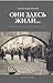Они здесь жили... Заметки о еврейском наследии Вильнюса