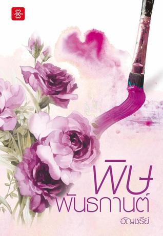 พิษพันธกานต์ (Paperback)