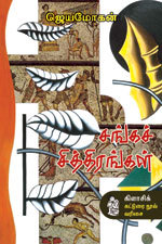 சங்கச் சித்திரங்கள் [Sanga Chithirangal] (Paperback)