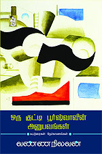 Oru Kutty Poorshuvaavin Anubavangal
