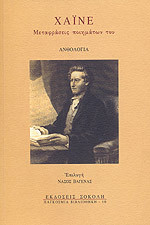 Χάινε. Μεταφράσεις ποιημάτων του (Paperback)