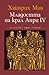 Младостта на крал Анри ІV by Heinrich Mann