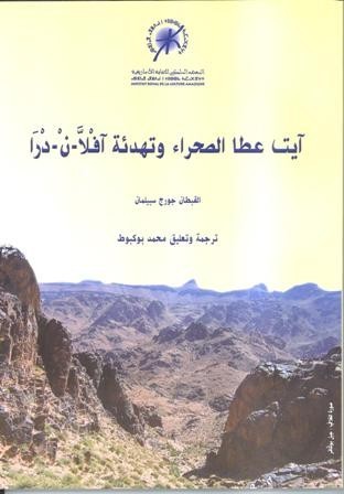 أيت عطا الصحراء وتهدئة آفلا-ن-درا