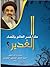 ماذا خسر العالم بإقصاء الغدير by صادق الحسيني الشيرازي