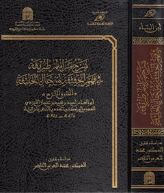 شرح مراسم طريقة في فهم الحقيقة من حال الخليقة (Hardcover)