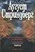 Стриндберг / Избрани произведения т.2 Пиеси