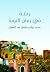 رحلة في زمان النوبة by محمد رياض رحلة في زمان النوبة by محمد رياض