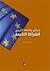 إسرائيل والاتحاد الاوروبي الشراكة الناعمة