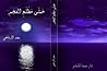 حتى مطلع الفجر