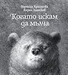 Когато искам да мълча
