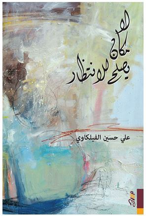 لا مكان يصلح للانتظار