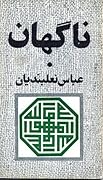 ناگهان