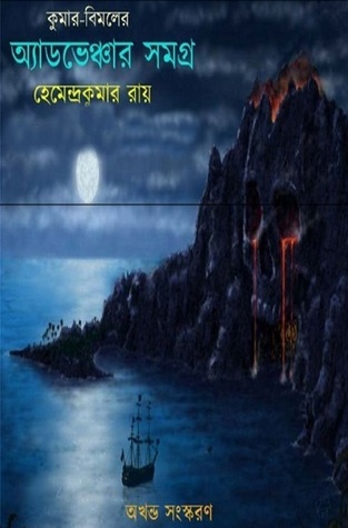 কুমার-বিমল অ্যাডভেঞ্চার সমগ্র