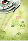 ฉันคือเธอจนเจอรัก by นภชล