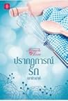 ปรากฏการณ์รัก by ฌามิวอาห์