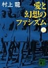 愛と幻想のファシズム（上）