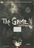 เกมร้อยวิญญาณ The Game 2