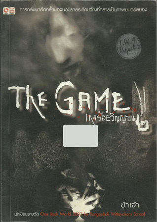 เกมร้อยวิญญาณ The Game 2 (เกมร้อยวิญญาน, #2)